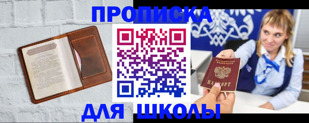 временная регистрация для школы в Черноголовке